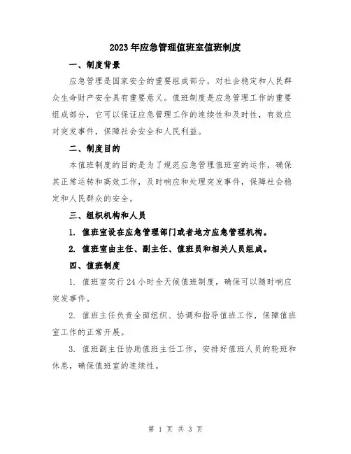 2023年应急管理值班室值班制度