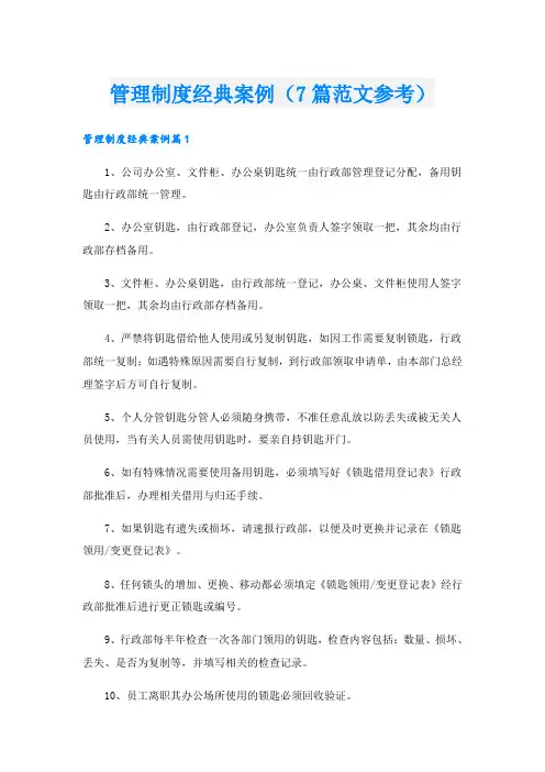 管理制度经典案例(7篇范文参考)