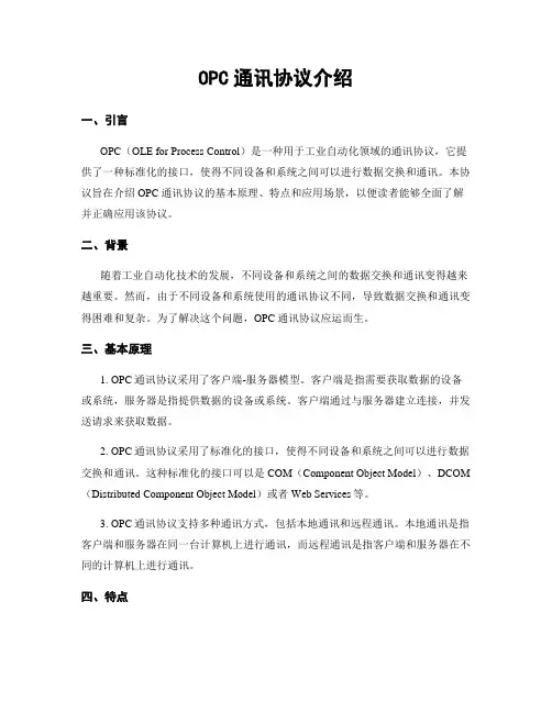 OPC通讯协议介绍