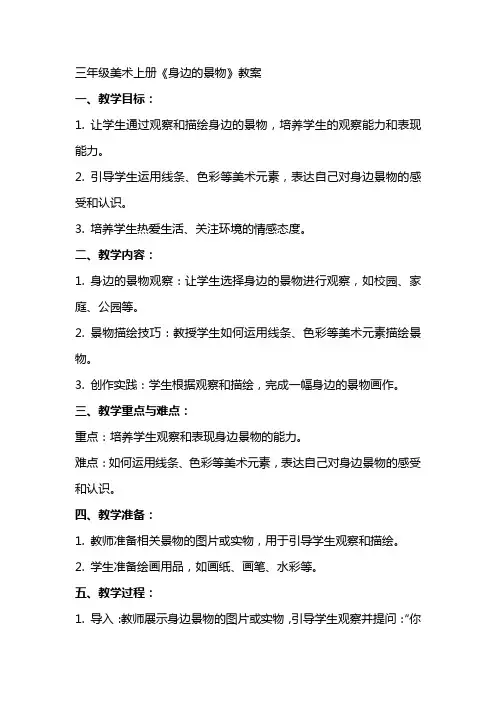 三年级美术上册《身边的景物》教案