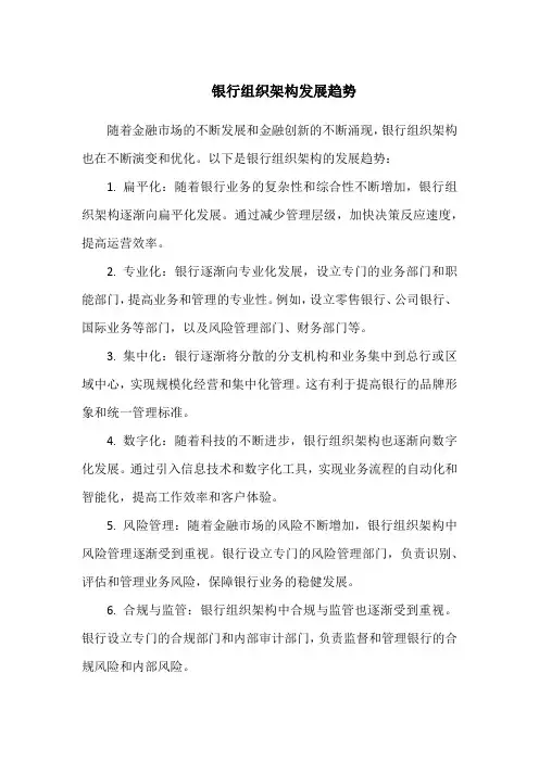 银行组织架构发展趋势