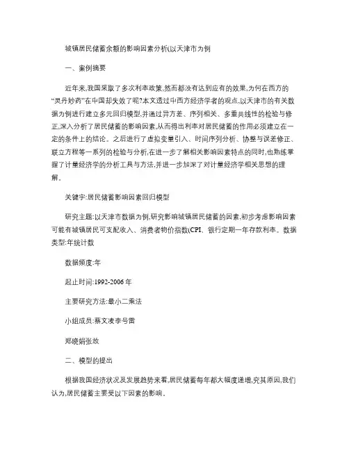 城镇居民储蓄余额的影响因素分析(以天津市为例)