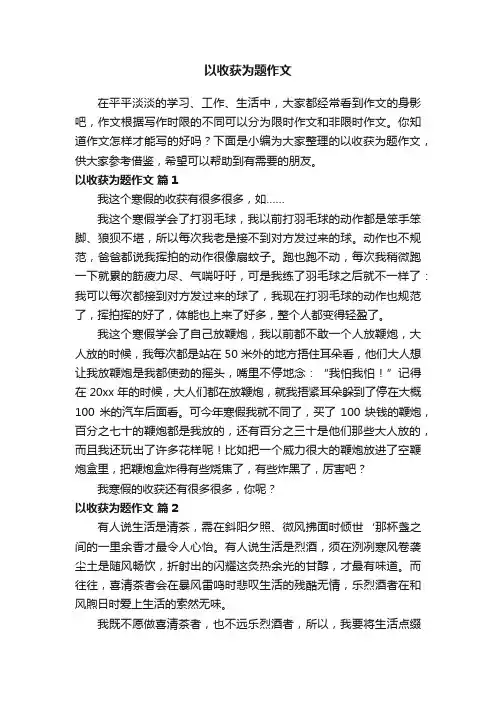 以收获为题作文（精选27篇）