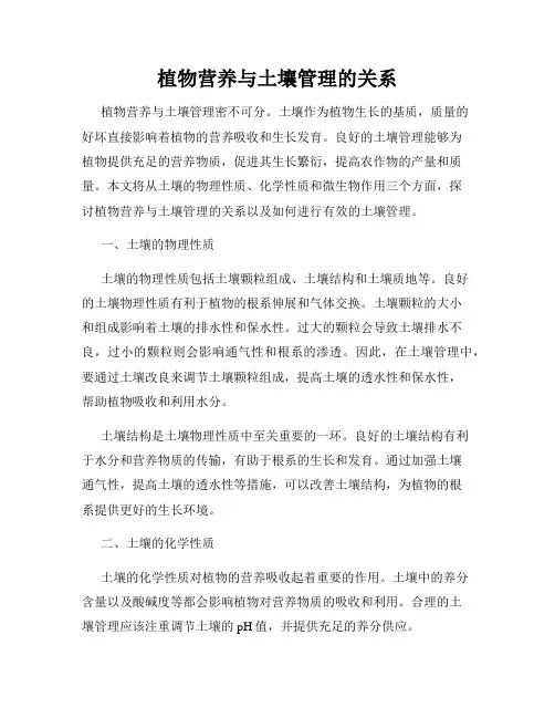 植物营养与土壤管理的关系