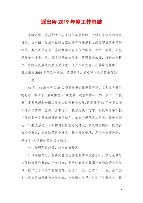 2019年派出所2019年度工作总结