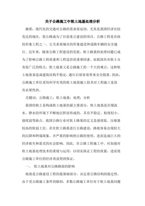 关于公路施工中软土地基处理分析