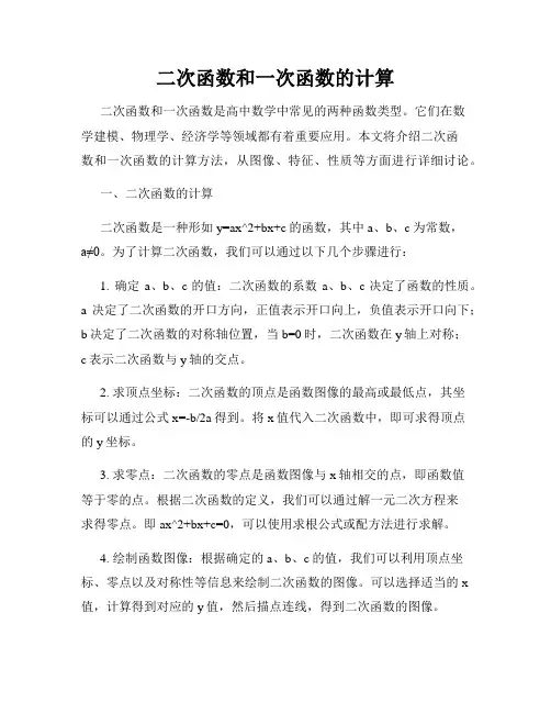二次函数和一次函数的计算