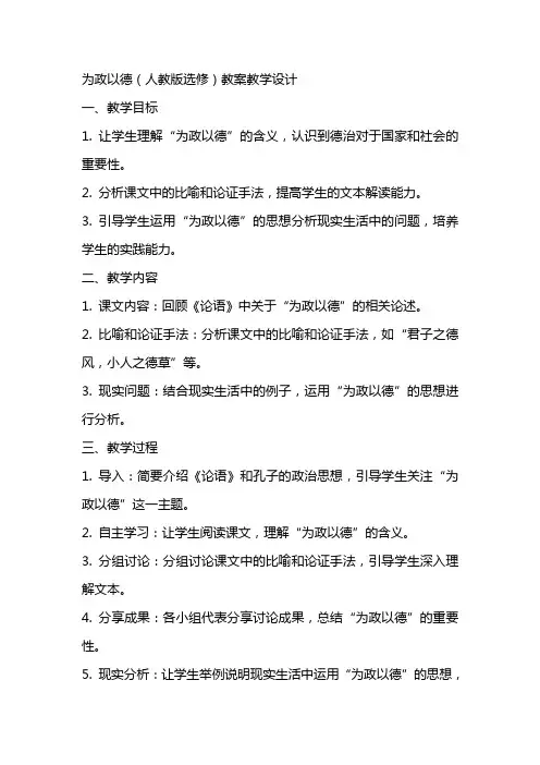 为政以德(人教版选修) 教案教学设计