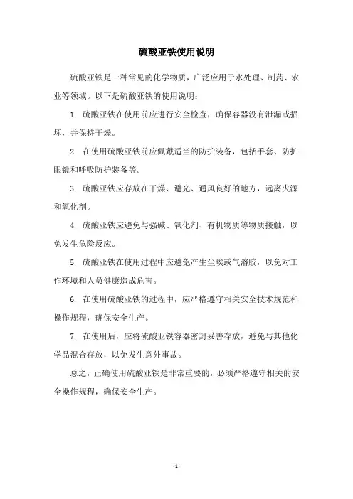 硫酸亚铁使用说明
