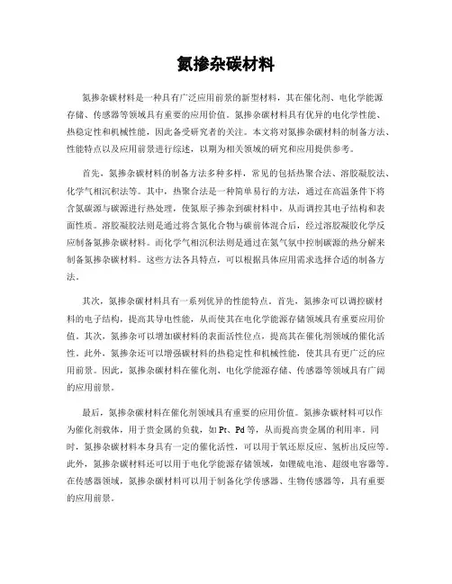 氮掺杂碳材料