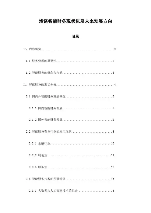 浅谈智能财务现状以及未来发展方向
