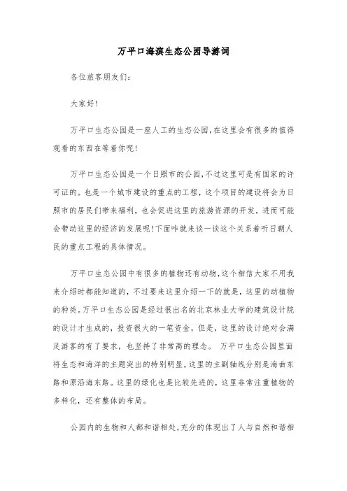 万平口海滨生态公园导游词（三篇）