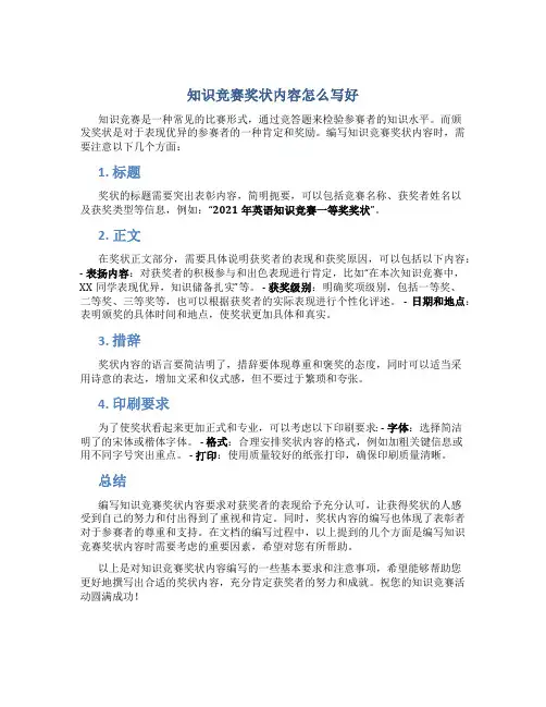 知识竞赛奖状内容怎么写好