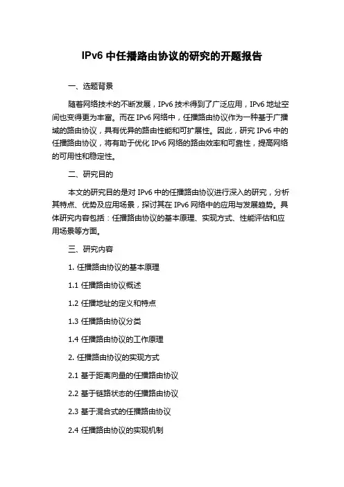 IPv6中任播路由协议的研究的开题报告