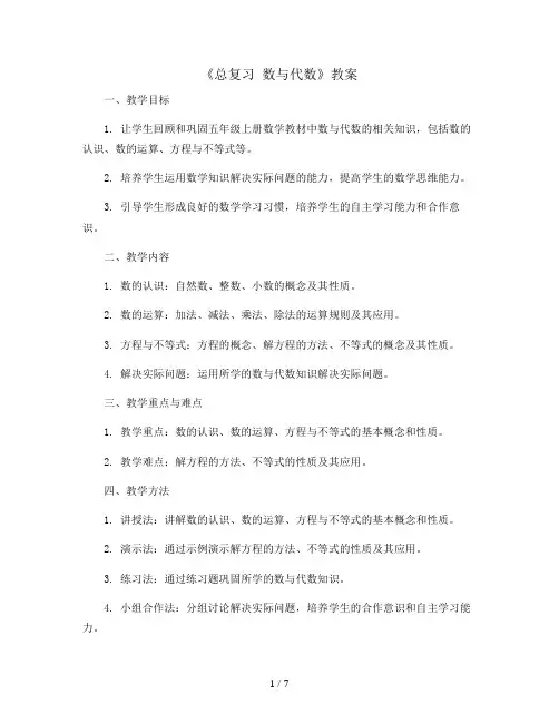 《总复习 数与代数》(教案)五年级上册数学人教版