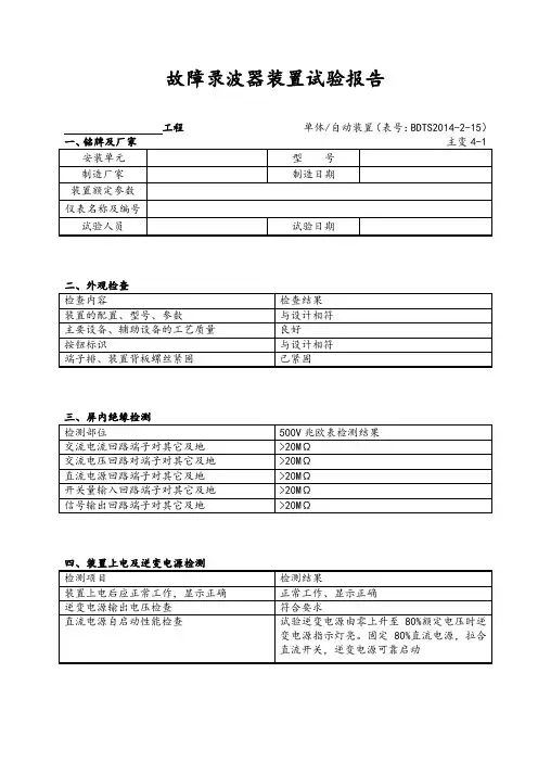 故障录波器试验报告