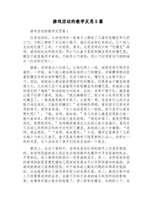 游戏活动的教学反思5篇
