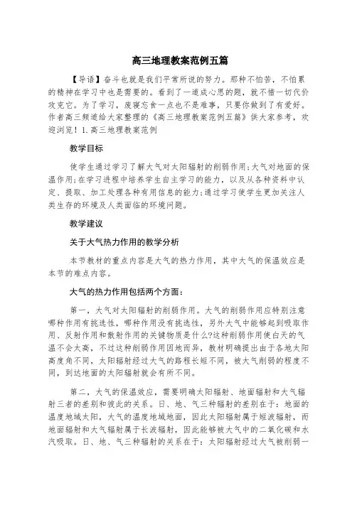 高三地理教案范例五篇