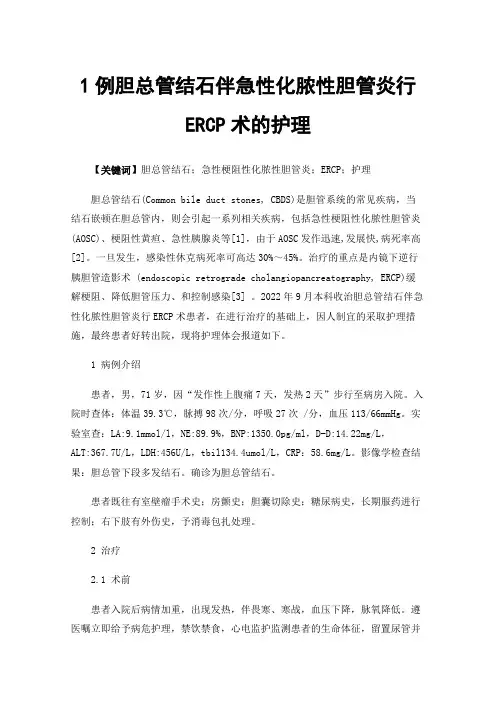 1例胆总管结石伴急性化脓性胆管炎行ERCP术的护理