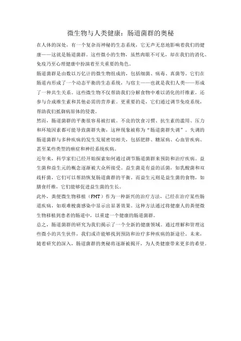 微生物与人类健康：肠道菌群的奥秘