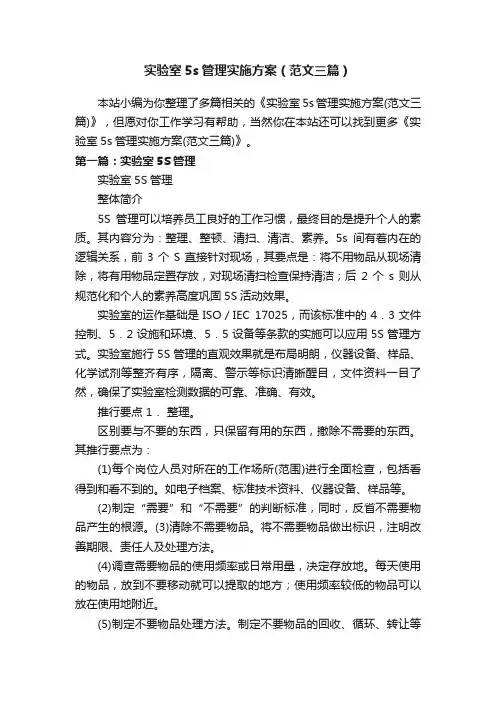 实验室5s管理实施方案（范文三篇）