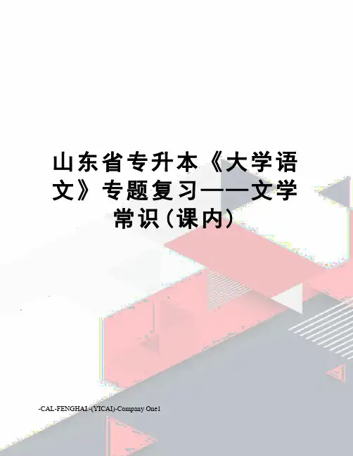山东省专升本《大学语文》专题复习——文学常识(课内)