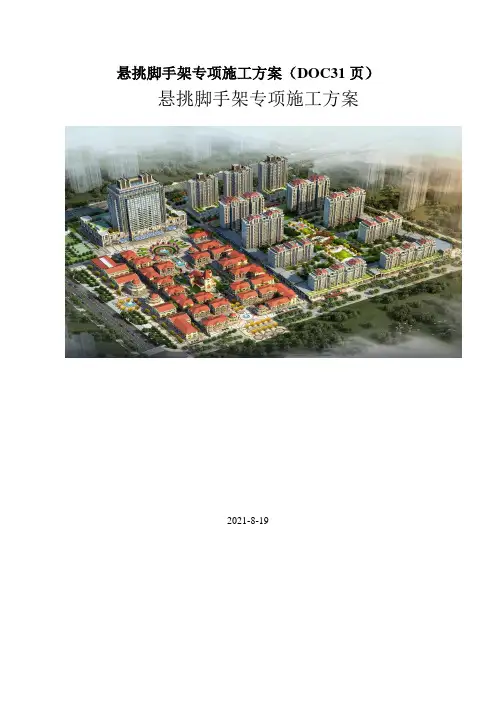 悬挑脚手架专项施工方案(DOC31页)