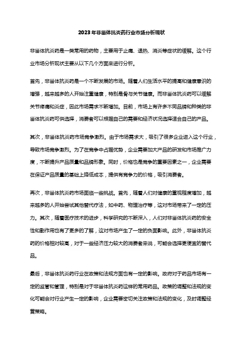 2023年非甾体抗炎药行业市场分析现状