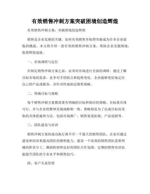 有效销售冲刺方案突破困境创造辉煌