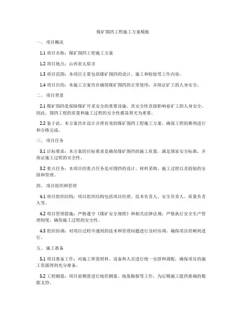 煤矿围挡工程施工方案模板