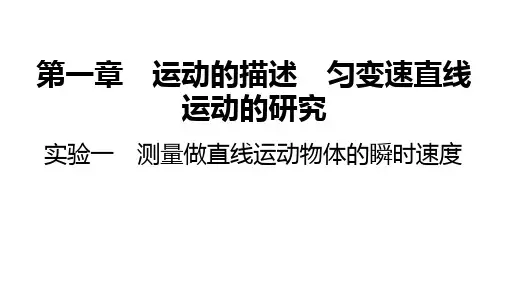 2025高考物理总复习测量做直线运动物体的瞬时速度