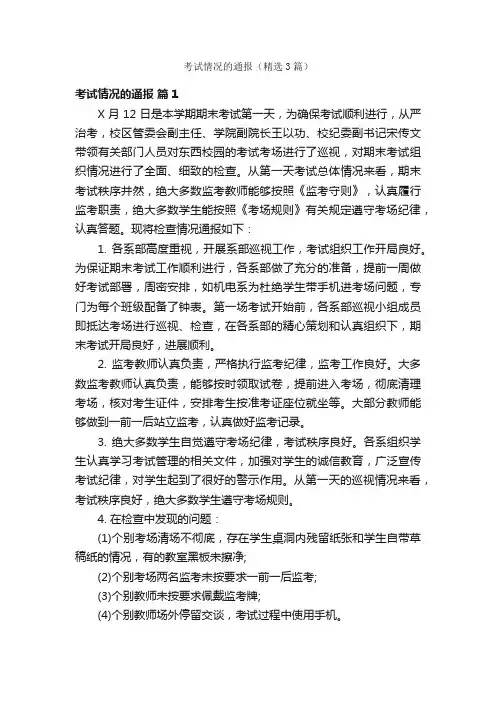 考试情况的通报（精选3篇）