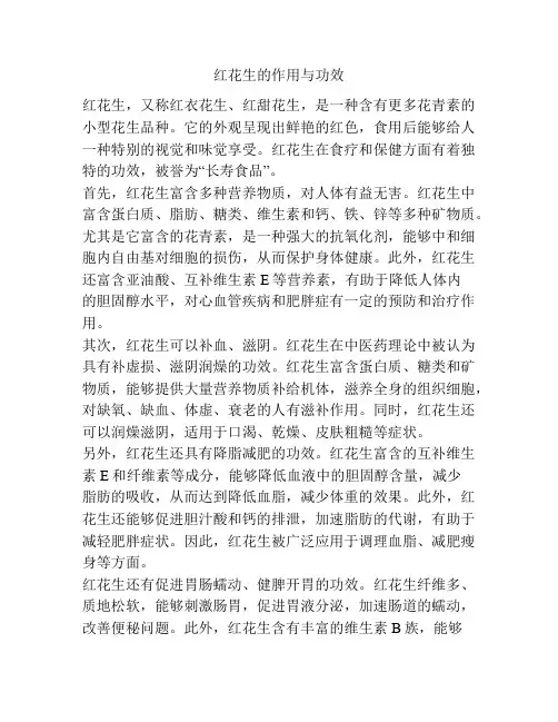 红花生的作用与功效
