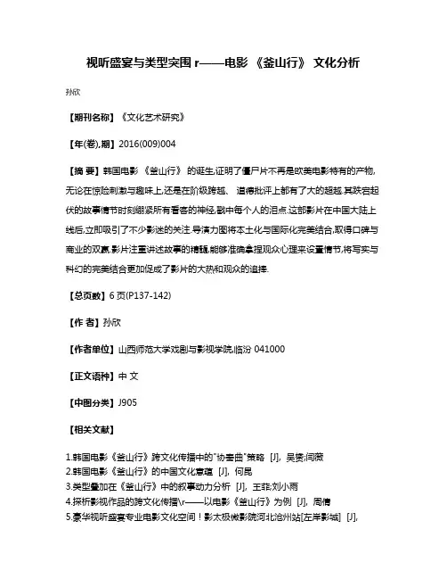 视听盛宴与类型突围r——电影 《釜山行》 文化分析
