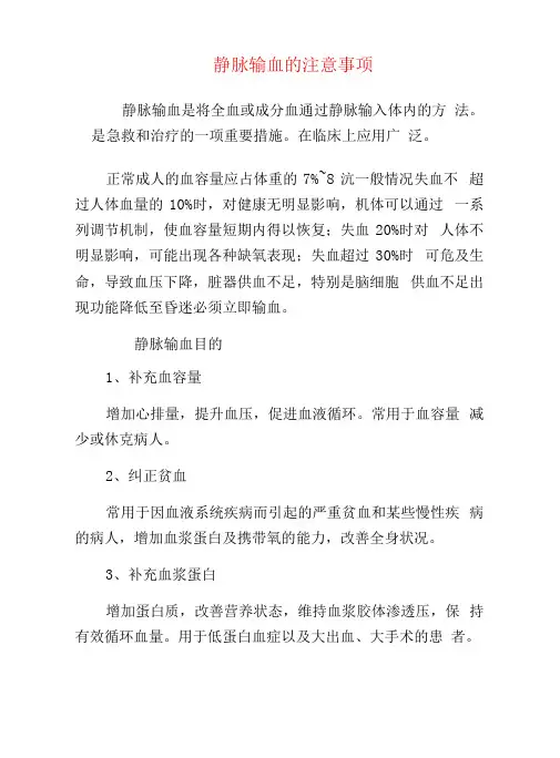 静脉输血的注意事项