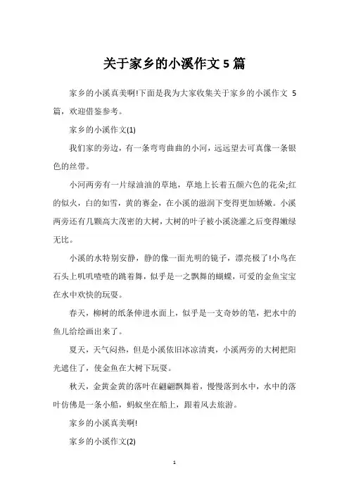 关于家乡的小溪作文5篇