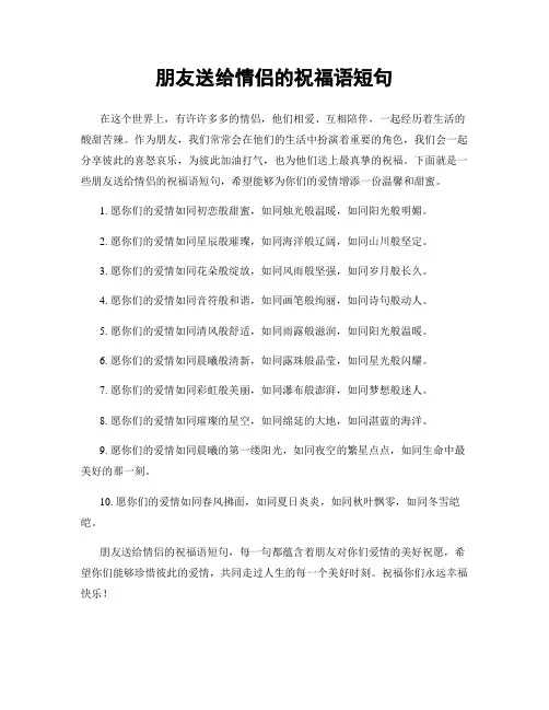 朋友送给情侣的祝福语短句