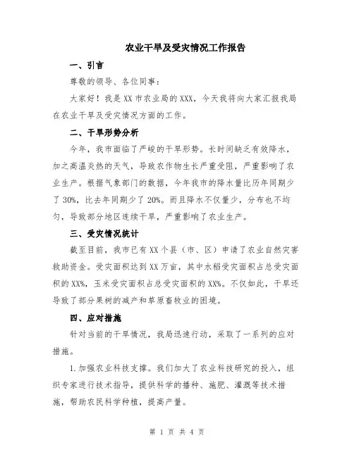 农业干旱及受灾情况工作报告