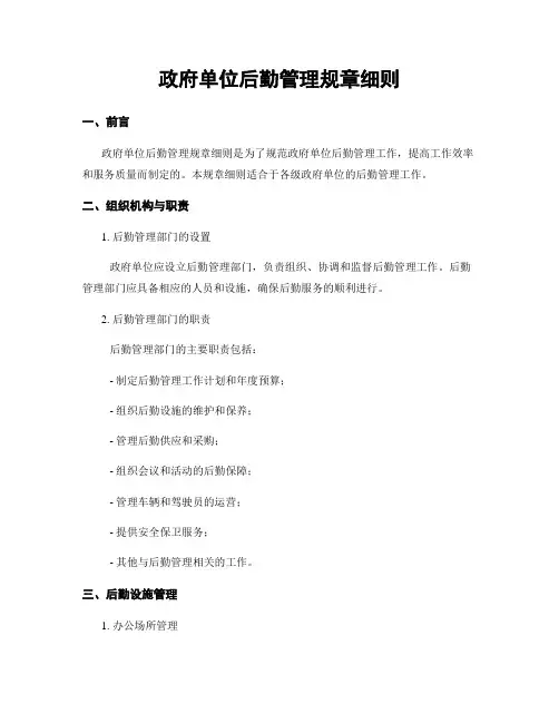 政府单位后勤管理规章细则
