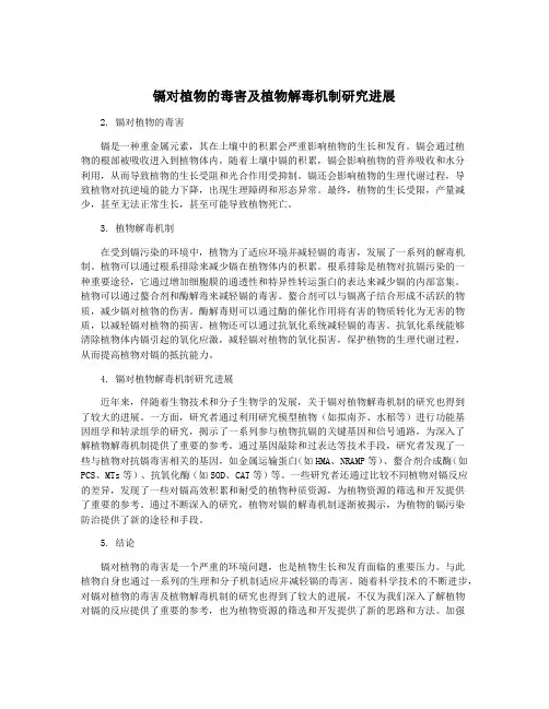 镉对植物的毒害及植物解毒机制研究进展