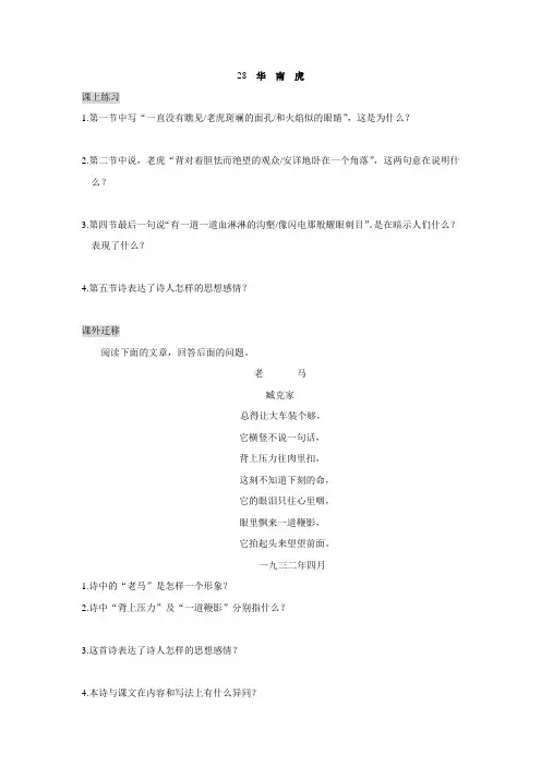 人教版七年级下册语文：第二十八课《华南虎》同步测试.1(含答案)