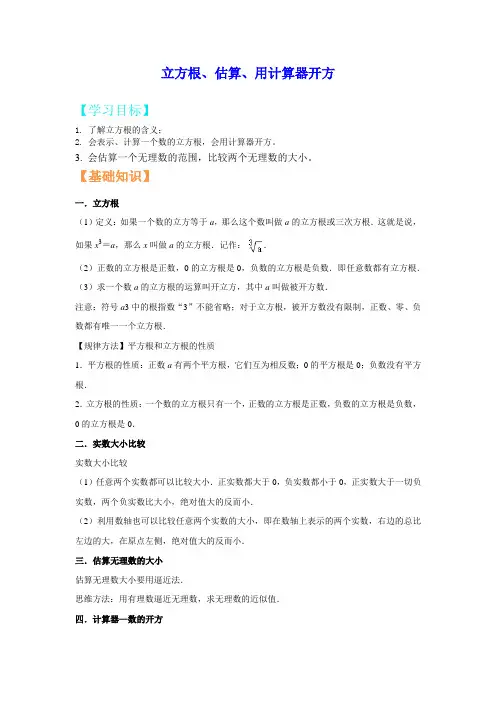 2022年八年级数学：立方根、估算、用计算器开方