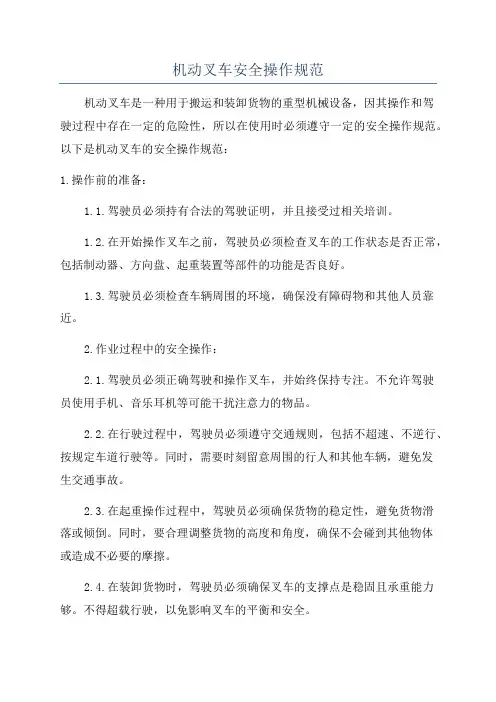 机动叉车安全操作规范
