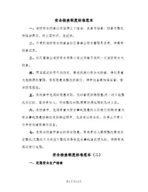 安全检查制度标准范本(五篇)