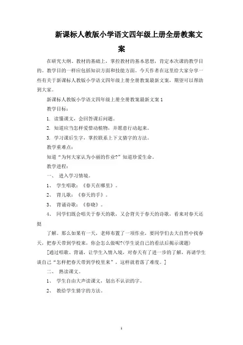 新课标人教版小学语文四年级上册全册教案文案