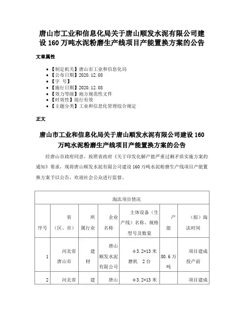 唐山市工业和信息化局关于唐山顺发水泥有限公司建设160万吨水泥粉磨生产线项目产能置换方案的公告