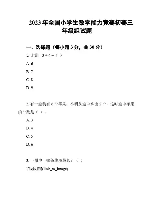 2023年全国小学生数学能力竞赛初赛三年级组试题