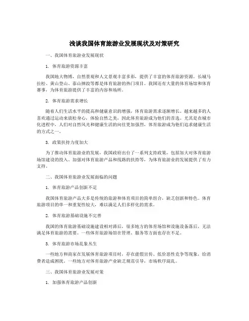 浅谈我国体育旅游业发展现状及对策研究