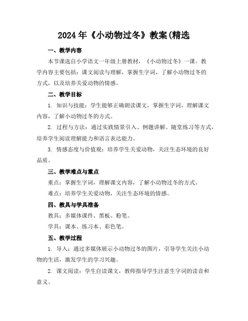 2024年《小动物过冬》教案(精选