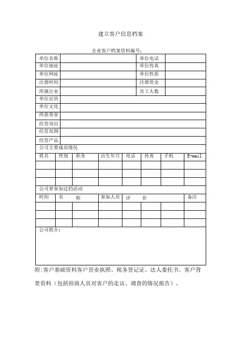 建立客户信息档案